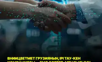 Научное сотрудничество ВНИИцветмет и RMG Group в Грузии