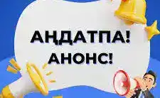 Кедендік тексерулер: эфирде ашылатын құпиялар!