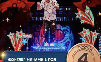 Юный жонглёр из Алматы Али Салаватов завоевал бронзу на международном цирковом фестивале в России, демонстрируя талант нового поколения артистов
