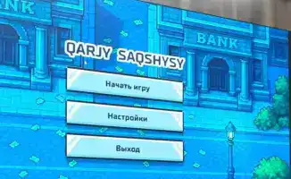 Образовательная игра «Qarzhy Sagshysy» в Казахстане: шаг к повышению финансовой грамотности подростков и профилактике мошенничества