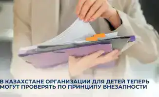 Внезапные проверки детских организаций в Казахстане: усиление контроля и защита прав детей