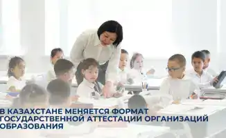 В Казахстане введён новый формат государственной аттестации образовательных учреждений