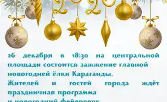 Караганда готовится к празднованию Нового года с яркими инсталляциями и главной ёлкой