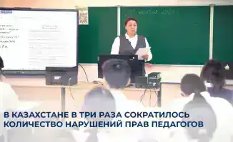 Права педагогов: трижды меньше нарушений в Казахстане!