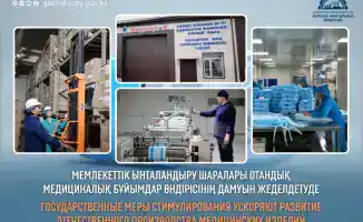 Государственная поддержка как катализатор роста производства медицинских изделий в Казахстане