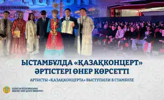 Артисты «Қазақконцерта» представили программу в Стамбуле