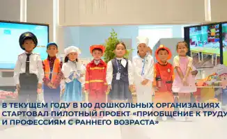 Пилотный проект по приобщению детей к труду и профессиям в дошкольных организациях