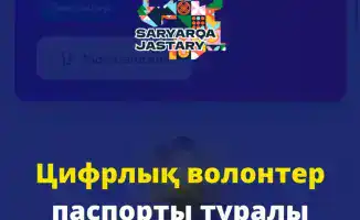 Караганда запускает цифровой паспорт волонтёра