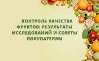 Исследования выявили: 86% фруктов с нарушениями маркировки, 9,1% превышают уровень нитратов