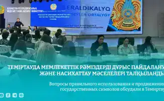 Символы Казахстана обсудили в Темиртау