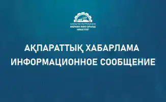 Новый проект НПА от минпромстроя Казахстана