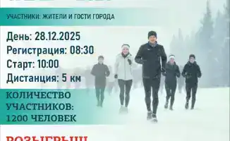 В Астане состоится бесплатный массовый забег «Новогодний забег – 2025»