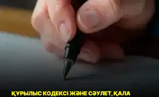 Новые строительные правила для безопасных городов