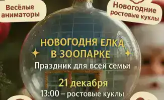 Новогодняя ёлка в Карагандинском зоопарке