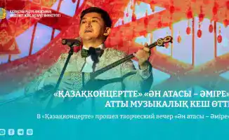 Влияние вечера «Ән атасы – Әміре» на возрождение казахской музыкальной традиции