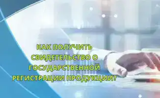 Комитет санитарно-эпидемиологического контроля предлагает бесплатную услугу государственной регистрации продукции через систему "Keden".