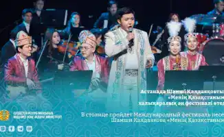 Фестиваль песен Шамши Калдаякова в столице: культурное единство через музыку