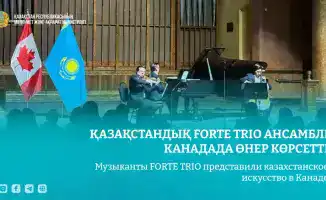 FORTE TRIO: Мост между Казахстаном и Канадой через музыку