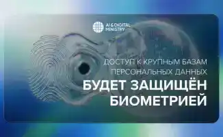 Биометрия на страже цифровых сокровищ: новые правила охраны персональных данных в Казахстане