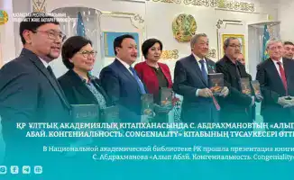 Презентация книги С. Абдрахманова «Алып Абай. Конгениальность. Congeniality» в Национальной академической библиотеке РК