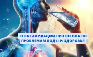 Подписание закона о ратификации Протокола: влияние на доступ к безопасной воде и здоровье граждан в условиях климатических изменений