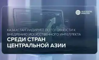 Казахстан искусственный интеллект готовность внедрение Центральная Азия