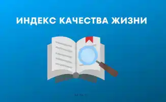 Казахстан демонстрирует значительный прогресс в индексе качества жизни по версии ОЭСР