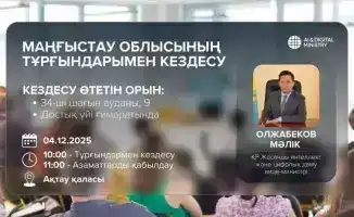 Вице-министр искусственного интеллекта и цифрового развития РК встретится с жителями Мангистауской области для обсуждения актуальных вопросов