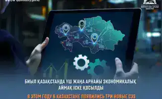 Казахстан открывает новые специальные экономические зоны для привлечения международных инвестиций