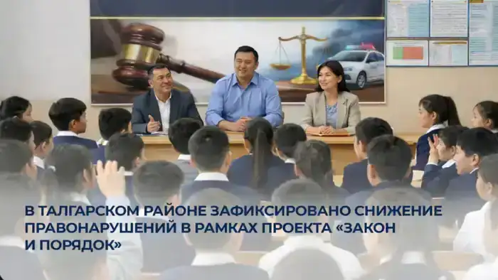 Снижение правонарушений в Талгарском районе: успешный опыт правового воспитания молодежи