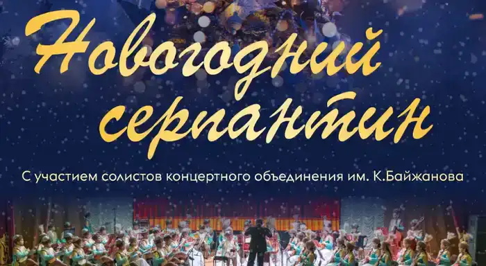 Караганда: новогодний концерт оркестра