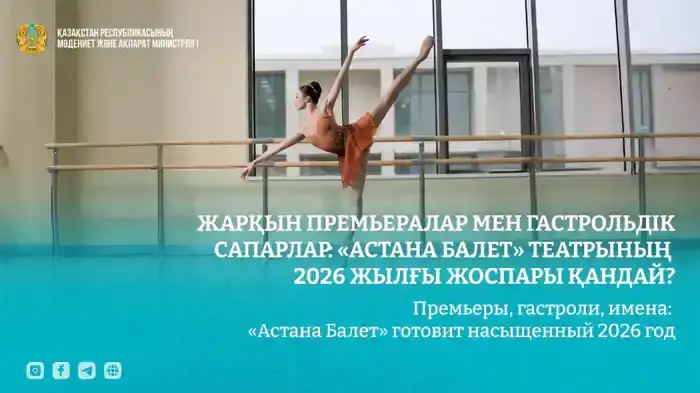 «Астана Балет» анонсирует премьерные постановки и гастроли на 2026 год