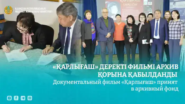 Документальный фильм о Карлыгаш Муртазиной подчеркивает важность сохранения культурного наследия Казахстана