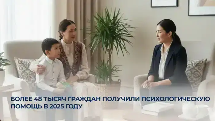 Психологическая помощь более 48000 граждан в 2025 году в Казахстане