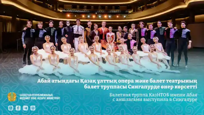 Балетная труппа КазНТОБ имени Абая завершила выступления в Сингапуре с полными залами