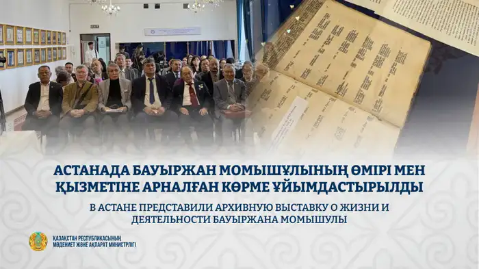 Конференция в Астане: увековечивание памяти Бауыржана Момышулы через архивную выставку и документальный фильм Шымкенте