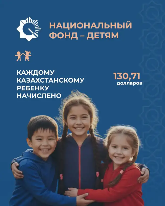 Казахстанские дети получили по 130,71 долларов США на свои счета