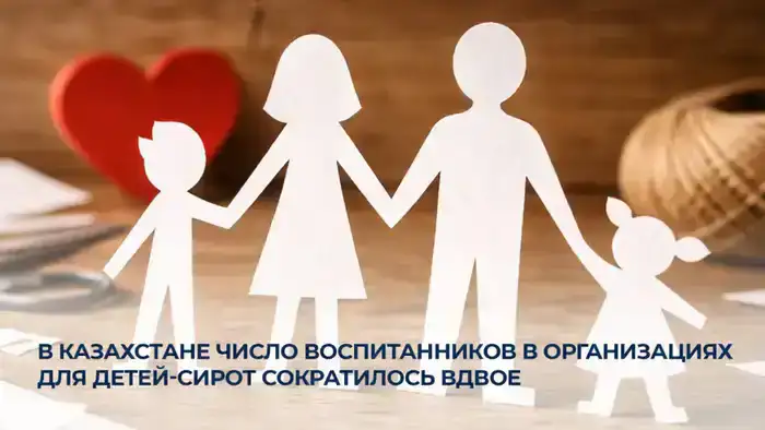 Сокращение числа воспитанников в детских интернатах Казахстана: влияние на семейные структуры и качество опеки