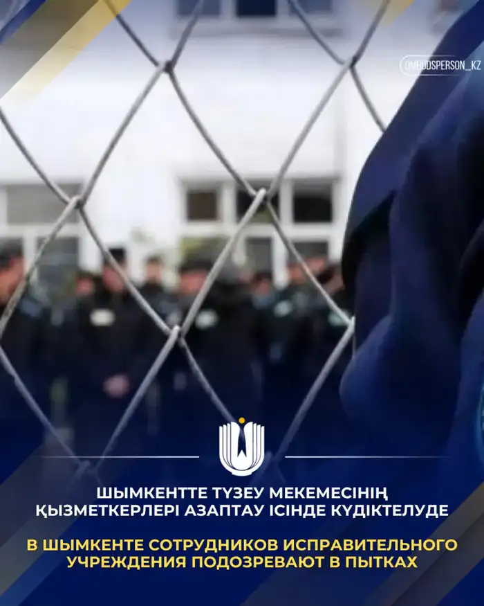 В Шымкенте начато расследование по фактам пыток в исправительном учреждении