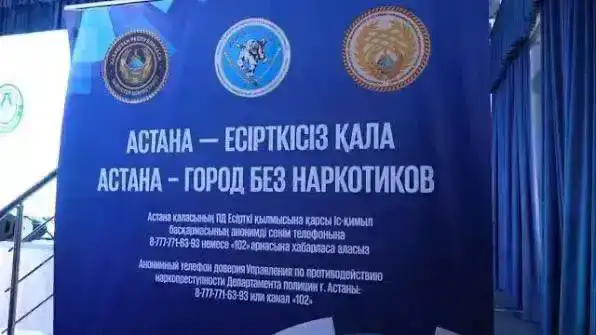 «Астана - город без наркотиков»: план по борьбе с наркопреступностью на три года представили в столице (2)