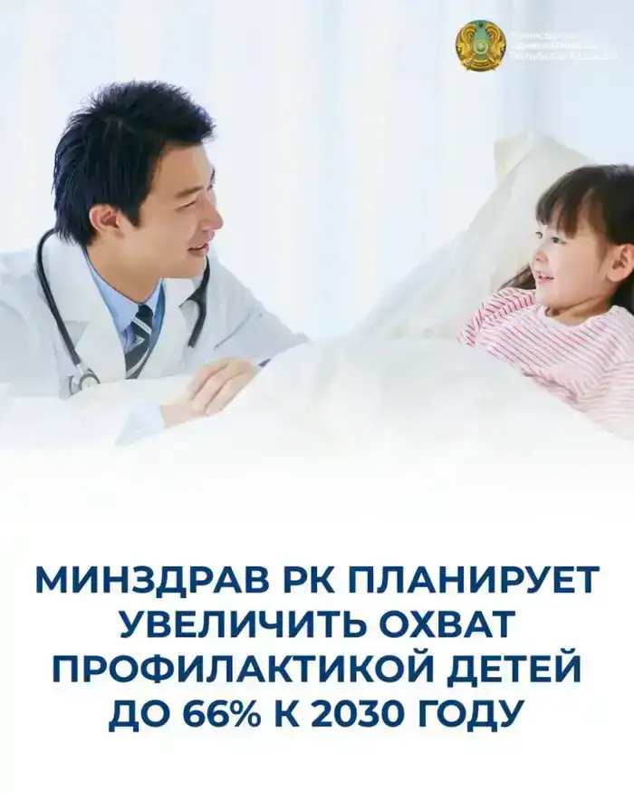 МИНЗДРАВ РК ПЛАНИРУЕТ УВЕЛИЧИТЬ ОХВАТ ПРОФИЛАКТИКОЙ ДЕТЕЙ ДО 66% К 2030 ГОДУ