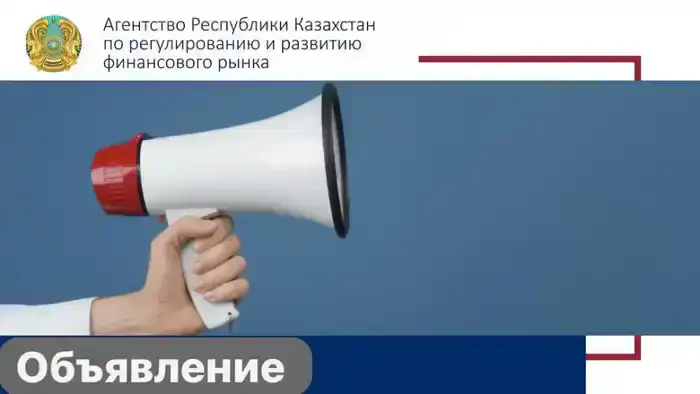 Аккредитация объединений частного предпринимательства в Экспертном совете Агентства по регулированию финансового рынка