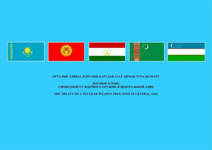 Казахстан усиливает региональное сотрудничество в области ядерной безопасности через председательство в зоне, свободной от ядерного оружия в Центральной Азии
