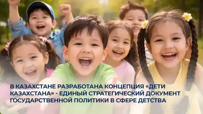 Концепция защиты прав детей в Казахстане