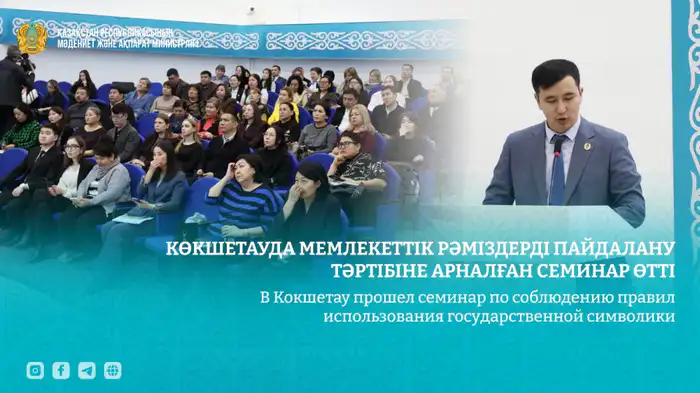 Обсуждение уважения к государственной символике на семинаре в Кокшетау Шымкенте