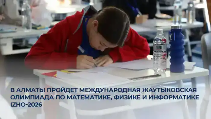 Международная Жаутыковская олимпиада в Алматы: новые горизонты для молодых талантов в математике и науках