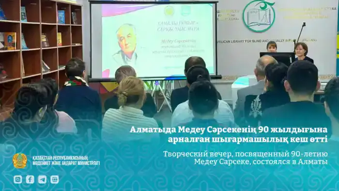 Творческий вечер в Алматы как отражение культурного наследия казахской литературы и признание вклада Медеу Сарсеке Шымкенте