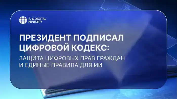 Казахстан принимает Цифровой кодекс: новые правила для ИИ и защита цифровых прав граждан