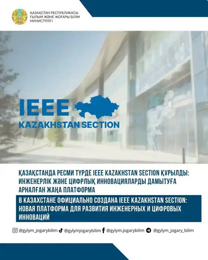 Создание IEEE Kazakhstan Section: мост к инновациям и знаниям для казахстанских инженеров