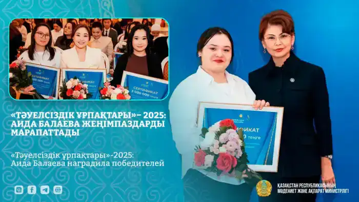 «Тәуелсіздік ұрпақтары»-2025: Аида Балаева наградила победителей (5)